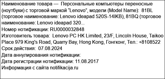 Персональные компьютеры переносные (ноутбуки) с торговой маркой “Lenovo”, модели (Model Name):  81BL (торговое наименование: Lenovo ideapad 520S-14IKB), 81BQ (торговое наименование: Lenovo ideapad 320...