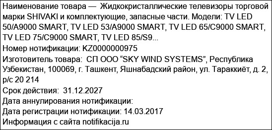 Жидкокристаллические телевизоры торговой марки SHIVAKI и комплектующие, запасные части. Модели: TV LED 50/A9000 SMART, TV LED 53/A9000 SMART, TV LED 65/C9000 SMART, TV LED 75/C9000 SMART, TV LED 85/S9...