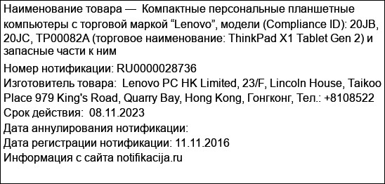 Компактные персональные планшетные компьютеры с торговой маркой “Lenovo”, модели (Compliance ID): 20JB, 20JC, TP00082A (торговое наименование: ThinkPad X1 Tablet Gen 2) и запасные части к ним