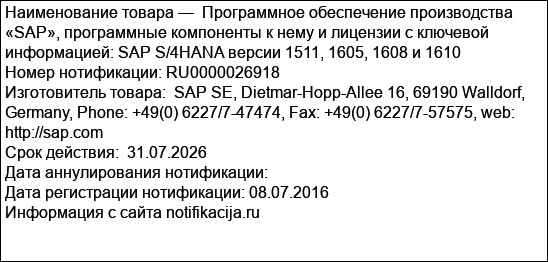 Программное обеспечение производства «SAP», программные компоненты к нему и лицензии с ключевой информацией: SAP S/4HANA версии 1511, 1605, 1608 и 1610