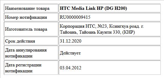 НТС Media Link HP (DG H200)