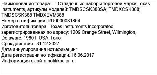 Отладочные наборы торговой марки Texas Instruments, артикулы моделей: TMDSCSK388SA; TMDXCSK388; TMDSCSK388 TMDXEVM388