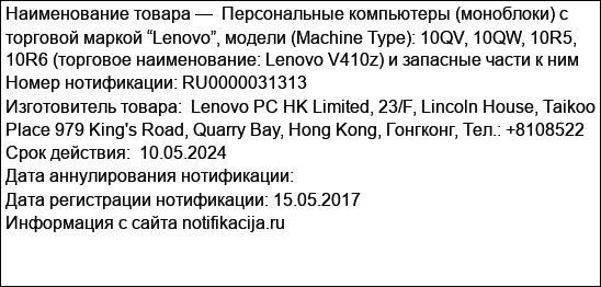 Персональные компьютеры (моноблоки) с торговой маркой “Lenovo”, модели (Machine Type): 10QV, 10QW, 10R5, 10R6 (торговое наименование: Lenovo V410z) и запасные части к ним