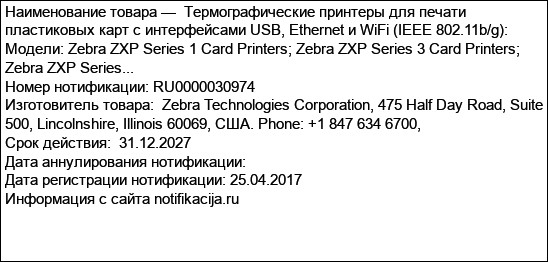 Термографические принтеры для печати пластиковых карт с интерфейсами USB, Ethernet и WiFi (IEEE 802.11b/g): Модели: Zebra ZXP Series 1 Card Printers; Zebra ZXP Series 3 Card Printers; Zebra ZXP Series...