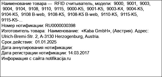 RFID считыватель, модели:  9000,  9001,  9003,  9004,  9104,  9108,  9110,  9115,  9000-K5,  9001-K5,  9003-K4,  9004-K5,  9104-K5,  9108 B-web,  9108-K5,  9108-K5 B-web,  9110-K5,  9115-K5,  9115-K5-...