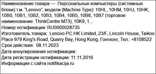Персональные компьютеры (системные блоки) т.м. “Lenovo”, модели (Machine Type): 10HL, 10HM, 10HJ, 10HK, 10B0, 10B1, 10B2, 10B3, 10B4, 10B5, 10B6, 10B7 (торговое наименование: ThinkCentre M73), 10K9, 1...