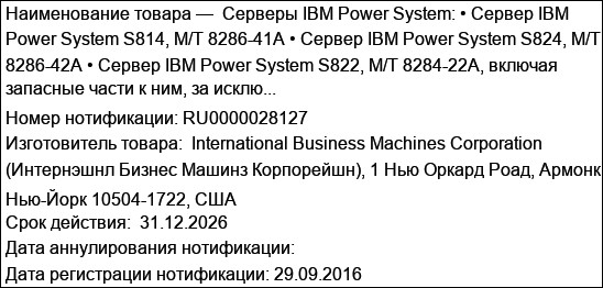 Серверы IBM Power System: • Сервер IBM Power System S814, M/T 8286-41А • Сервер IBM Power System S824, M/T 8286-42А • Сервер IBM Power System S822, M/T 8284-22A, включая запасные части к ним, за исклю...