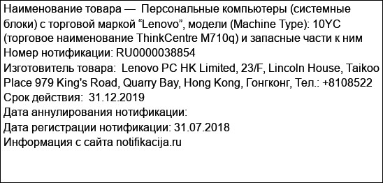 Персональные компьютеры (системные блоки) с торговой маркой “Lenovo”, модели (Machine Type): 10YC (торговое наименование ThinkCentre M710q) и запасные части к ним