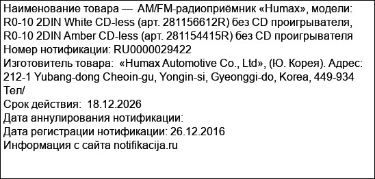 AM/FM-радиоприёмник «Humax», модели: R0-10 2DIN White CD-less (арт. 281156612R) без CD проигрывателя, R0-10 2DIN Amber CD-less (арт. 281154415R) без CD проигрывателя