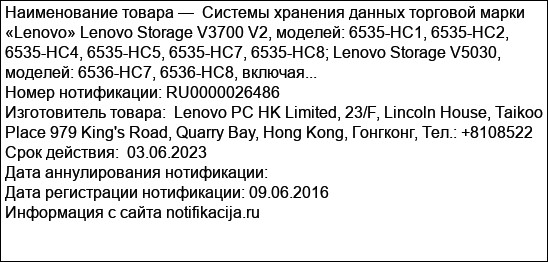 Системы хранения данных торговой марки «Lenovo» Lenovo Storage V3700 V2, моделей: 6535-HC1, 6535-HC2, 6535-HC4, 6535-HC5, 6535-HC7, 6535-HC8; Lenovo Storage V5030, моделей: 6536-HC7, 6536-HC8, включая...