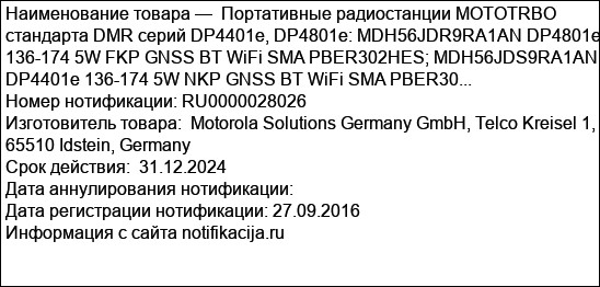 Портативные радиостанции MOTOTRBO стандарта DMR серий DP4401e, DP4801e: MDH56JDR9RA1AN DP4801e 136-174 5W FKP GNSS BT WiFi SMA PBER302HES; MDH56JDS9RA1AN DP4401e 136-174 5W NKP GNSS BT WiFi SMA PBER30...