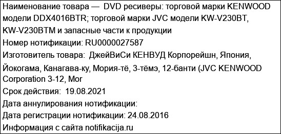 DVD ресиверы: торговой марки KENWOOD модели DDX4016BTR; торговой марки JVC модели KW-V230BT, KW-V230BTM и запасные части к продукции