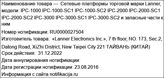 Cетевые платформы торговой марки Lanner, модели: IPC-1000 IPC-1000-SC1 IPC-1000-SC2 IPC-2000 IPC-2000-SC1 IPC-2000-SC2 IPC-3000 IPC-3000-SC1 IPC-3000-SC2 и запасные части к ним