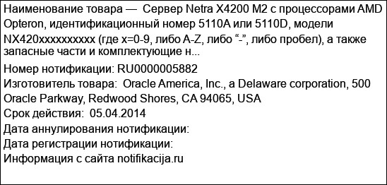 Сервер Netra X4200 M2 с процессорами AMD Opteron, идентификационный номер 5110A или 5110D, модели NX420xxxxxxxxxx (где х=0-9, либо A-Z, либо “-”, либо пробел), а также запасные части и комплектующие н...