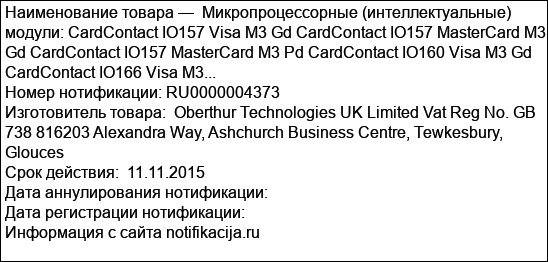 Микропроцессорные (интеллектуальные) модули: CardContact IO157 Visa M3 Gd CardContact IO157 MasterCard M3 Gd CardContact IO157 MasterCard M3 Pd CardContact IO160 Visa M3 Gd CardContact IO166 Visa M3...