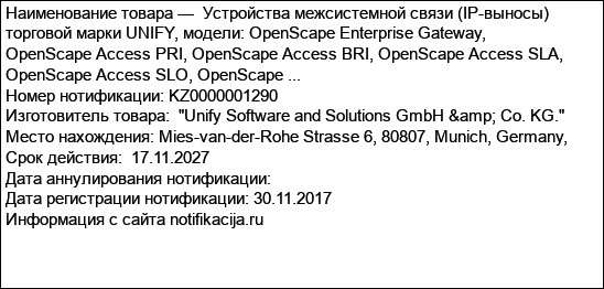 Устройства межсистемной связи (IP-выносы) торговой марки UNIFY, модели: OpenSсape Enterprise Gateway, OpenScape Access PRI, OpenScape Access BRI, OpenScape Access SLA, OpenScape Access SLO, OpenScape ...
