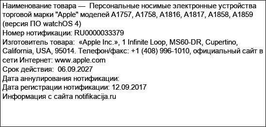 Персональные носимые электронные устройства торговой марки Apple моделей A1757, A1758, A1816, A1817, A1858, A1859 (версия ПО watchOS 4)