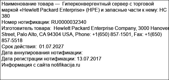 Гиперконвергентный сервер с торговой маркой «Hewlett Packard Enterprise» (HPE) и запасные части к нему: НС 380