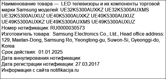 LED телевизоры и их компоненты торговой марки Samsung моделей: UE32K5300AUXKZ UE32K5300AUXMS UE32K5300AUXUZ UE40K5300AUXKZ UE40K5300AUXUZ UE49K5300AUXKZ UE49K5300AUXMS UE49K5300AUXUZ