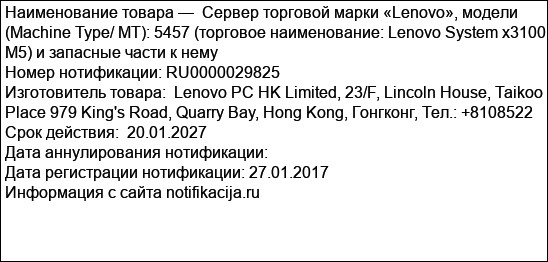 Сервер торговой марки «Lenovo», модели (Machine Type/ MT): 5457 (торговое наименование: Lenovo System x3100 M5) и запасные части к нему