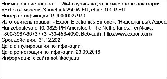 Wi-Fi аудио-видео ресивер торговой марки «Extron», модели: ShareLink 250 W EU, eLink 100 R EU