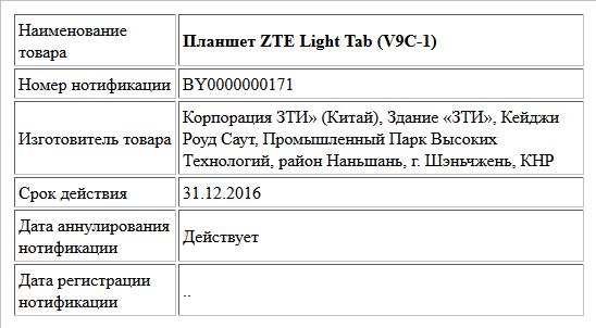Планшет ZTE Light Tab (V9C-1)