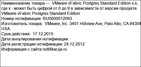 VMware vFabric Postgres Standard Edition x.x, где х - может быть цифрой от 0 до 9 в зависимости от версии продукта VMware vFabric Postgres Standard Edition