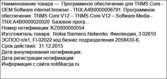 Программное обеспечение для TNMS Core - OEM Software internet browser - TNX:A4B0000006791  Программное обеспечение  TNMS Core V12 – TNMS Core V12 – Software Media - TNX:A4B0000020020  Базовое прогр...