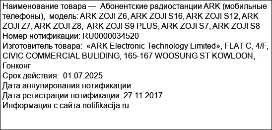 Абонентские радиостанции ARK (мобильные телефоны),  модель: ARK ZOJI Z6, ARK ZOJI S16, ARK ZOJI S12, ARK ZOJI Z7, ARK ZOJI Z8,  ARK ZOJI S9 PLUS, ARK ZOJI S7, ARK ZOJI S8