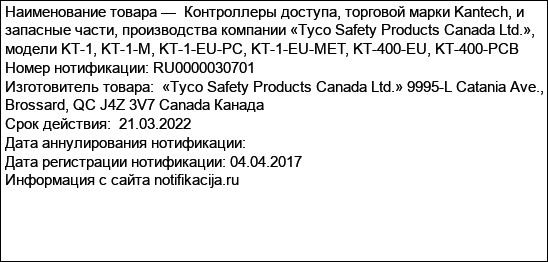 Контроллеры доступа, торговой марки Kantech, и запасные части, производства компании «Tyco Safety Products Canada Ltd.», модели KT-1, KT-1-M, KT-1-EU-PC, KT-1-EU-MET, KT-400-EU, KT-400-PCB