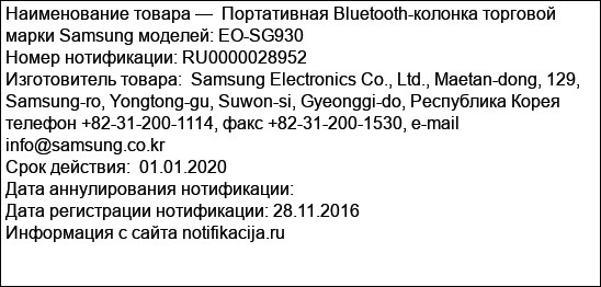 Портативная Bluetooth-колонка торговой марки Samsung моделей: EO-SG930