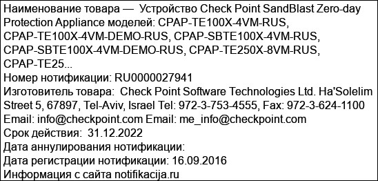Устройство Check Point SandBlast Zero-day Protection Appliance моделей: CPAP-TE100X-4VM-RUS, CPAP-TE100X-4VM-DEMO-RUS, CPAP-SBTE100X-4VM-RUS, CPAP-SBTE100X-4VM-DEMO-RUS, CPAP-TE250X-8VM-RUS, CPAP-TE25...