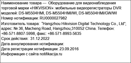 Оборудование для видеонаблюдения торговой марки «HIKVISION»: мобильные видеорегистраторы DVR моделей: DS-M5504HMI, DS-M5504HMI/WI, DS-M5504HMI/GW/WI