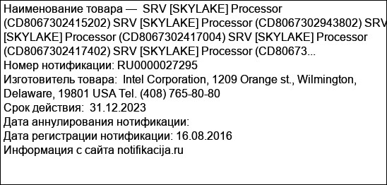 SRV [SKYLAKE] Processor (CD8067302415202) SRV [SKYLAKE] Processor (CD8067302943802) SRV [SKYLAKE] Processor (CD8067302417004) SRV [SKYLAKE] Processor (CD8067302417402) SRV [SKYLAKE] Processor (CD80673...