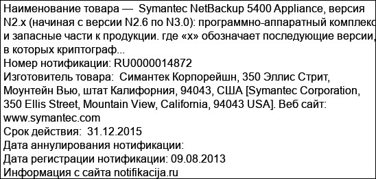Symantec NetBackup 5400 Appliance, версия N2.x (начиная с версии N2.6 по N3.0): программно-аппаратный комплекс и запасные части к продукции. где «х» обозначает последующие версии, в которых криптограф...
