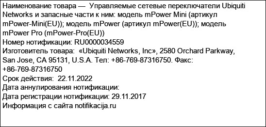 Управляемые сетевые переключатели Ubiquiti Networks и запасные части к ним: модель mPower Mini (артикул mPower-Mini(EU)); модель mPower (артикул mPower(EU)); модель mPower Pro (mPower-Pro(EU))