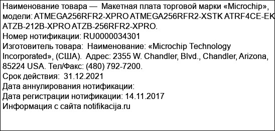 Макетная плата торговой марки «Microchip», модели: ATMEGA256RFR2-XPRO ATMEGA256RFR2-XSTK ATRF4CE-EK ATZB-212B-XPRO ATZB-256RFR2-XPRO.