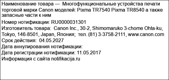 Многофункциональные устройства печати торговой марки Canon моделей: Pixma TR7540 Pixma TR8540 а также запасные части к ним