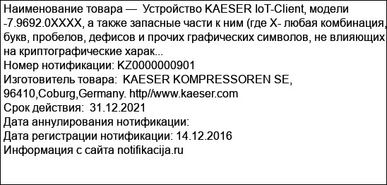 Устройство KAESER IoT-Client, модели -7.9692.0ХХХХ, а также запасные части к ним (где Х- любая комбинация, букв, пробелов, дефисов и прочих графических символов, не влияющих на криптографические харак...