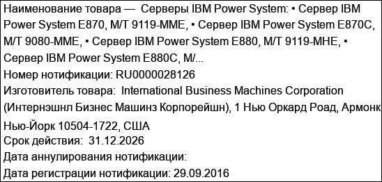 Серверы IBM Power System: • Сервер IBM Power System E870, M/T 9119-MME, • Сервер IBM Power System E870C, M/T 9080-MME, • Сервер IBM Power System E880, M/T 9119-MHE, • Сервер IBM Power System E880C, M/...