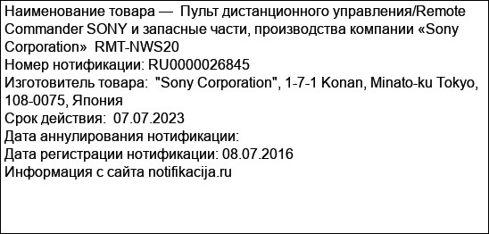 Пульт дистанционного управления/Remote Commander SONY и запасные части, производства компании «Sony Corporation»  RMT-NWS20