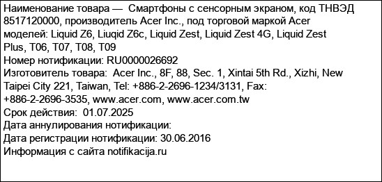 Смартфоны с сенсорным экраном, код ТНВЭД 8517120000, производитель Acer Inc., под торговой маркой Acer моделей: Liquid Z6, Liuqid Z6c, Liquid Zest, Liquid Zest 4G, Liquid Zest Plus, T06, T07, T08, T09