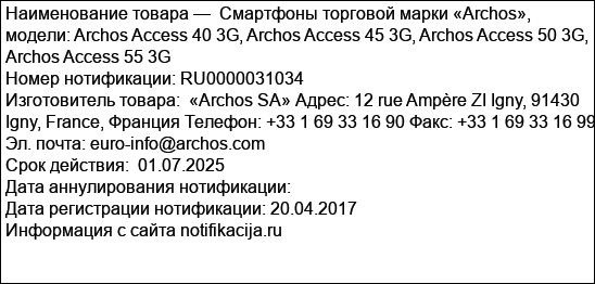 Смартфоны торговой марки «Archos», модели: Archos Access 40 3G, Archos Access 45 3G, Archos Access 50 3G, Archos Access 55 3G