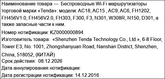 Беспроводные Wi-Fi маршрутизаторы торговой марки «Tenda»: модели: AC18, AC15 , AC9, AC6, FH1202, FH456V1.0, FH456V2.0, FH303, F300, F3, N301, W308R, N150, D301, а также запасные части к ним.