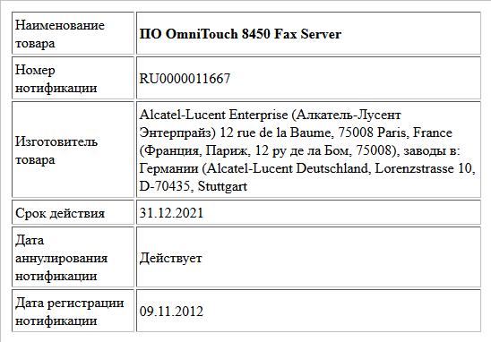 ПО OmniTouch 8450 Fax Server