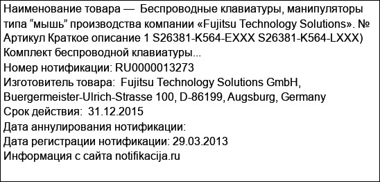 Беспроводные клавиатуры, манипуляторы типа “мышь” производства компании «Fujitsu Technology Solutions». № Артикул Краткое описание 1 S26381-K564-EХХХ S26381-K564-LXXX) Комплект беспроводной клавиатуры...