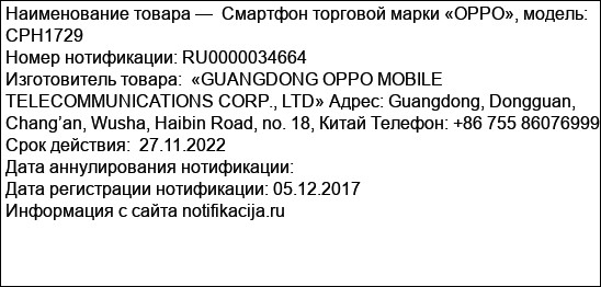 Смартфон торговой марки «OPPO», модель: CPH1729