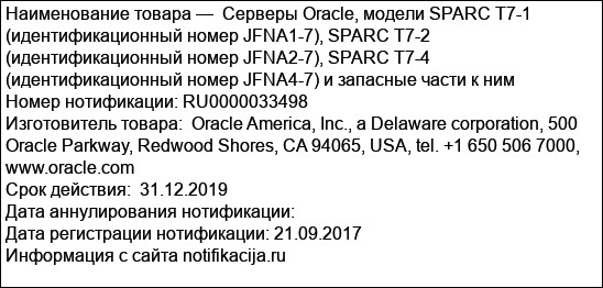 Cерверы Oracle, модели SPARC T7-1 (идентификационный номер JFNA1-7), SPARC T7-2 (идентификационный номер JFNA2-7), SPARC T7-4 (идентификационный номер JFNA4-7) и запасные части к ним