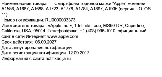 Смартфоны торговой марки Apple моделей A1586, A1687, A1688, A1723, A1778, A1784, A1897, A1905 (версия ПО iOS 11)