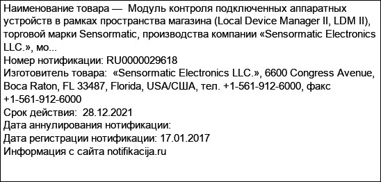 Модуль контроля подключенных аппаратных устройств в рамках пространства магазина (Local Device Manager II, LDM II), торговой марки Sensormatic, производства компании «Sensormatic Electronics LLC.», мо...